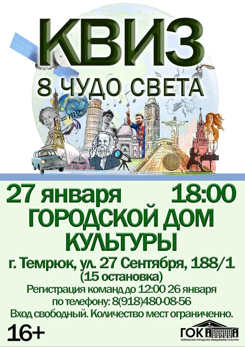 афиша квиз Рус 27 ЯНВАРЯ