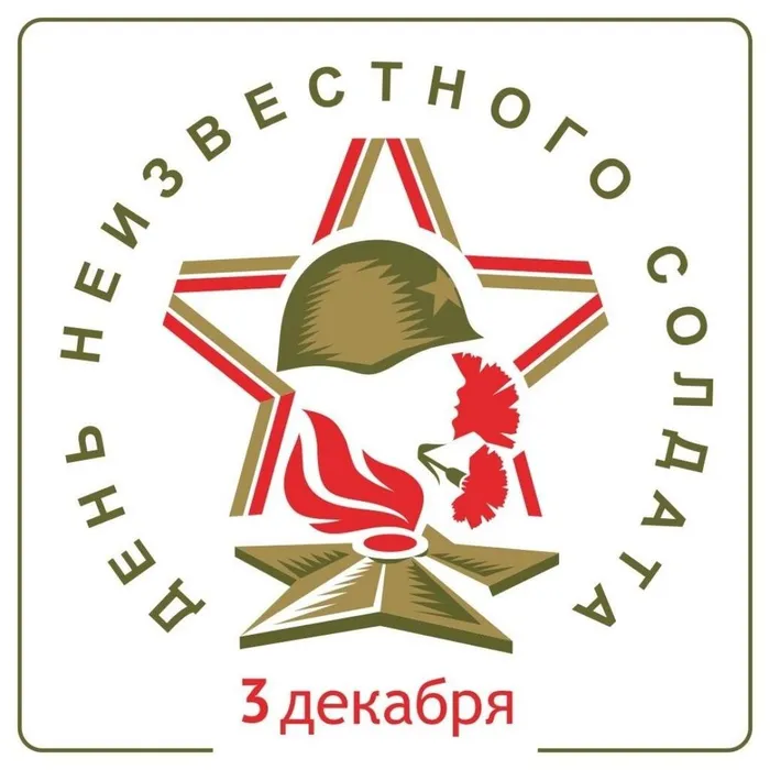 pamyatnaya-otkrytka-s-dnem-neizvestnogo-soldata